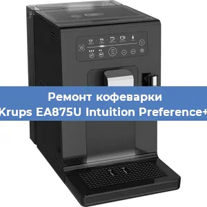 Ремонт кофемашины Krups EA875U Intuition Preference+ в Красноярске